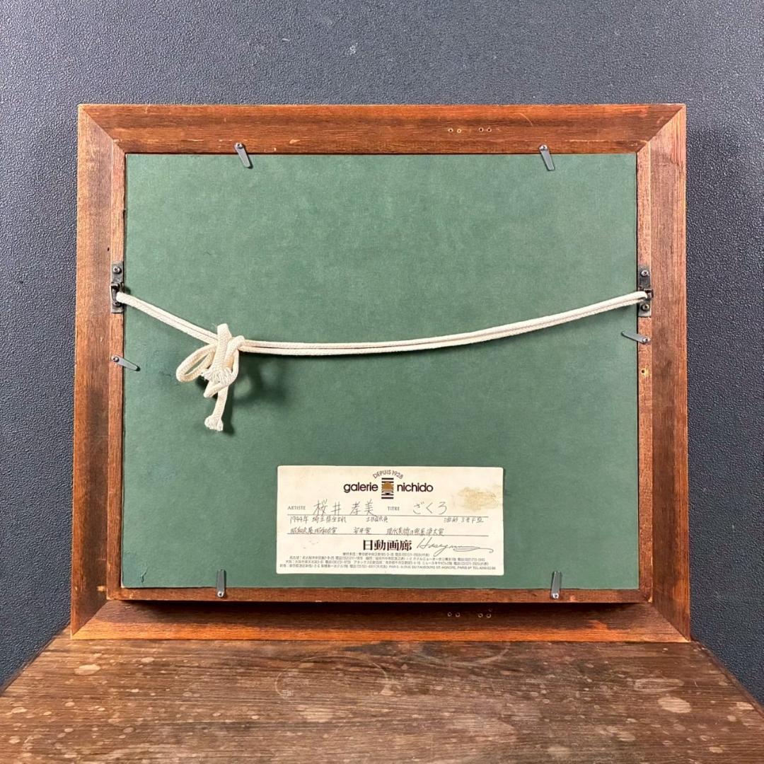 櫻井孝美「ざくろ」油彩画 油絵 直筆サイン入り 日動画廊シール有 額縁入り