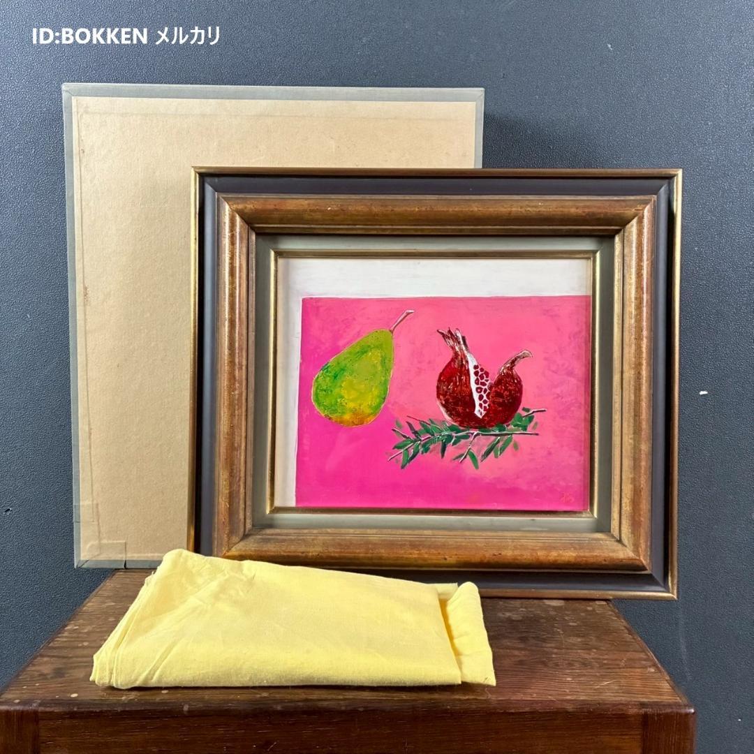 櫻井孝美「ざくろ」油彩画 油絵 直筆サイン入り 日動画廊シール有 額縁入り