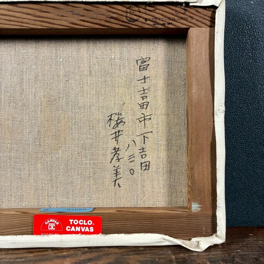 櫻井孝美「ざくろ」油彩画 油絵 直筆サイン入り 日動画廊シール有 額縁入り