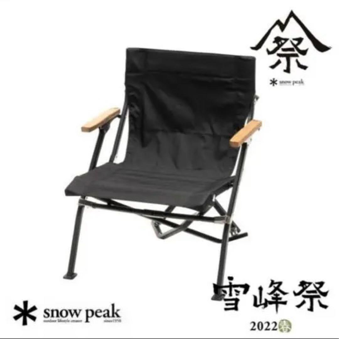 スノーピーク雪峰祭2022春限定 ローチェアショートブラック /FES-193