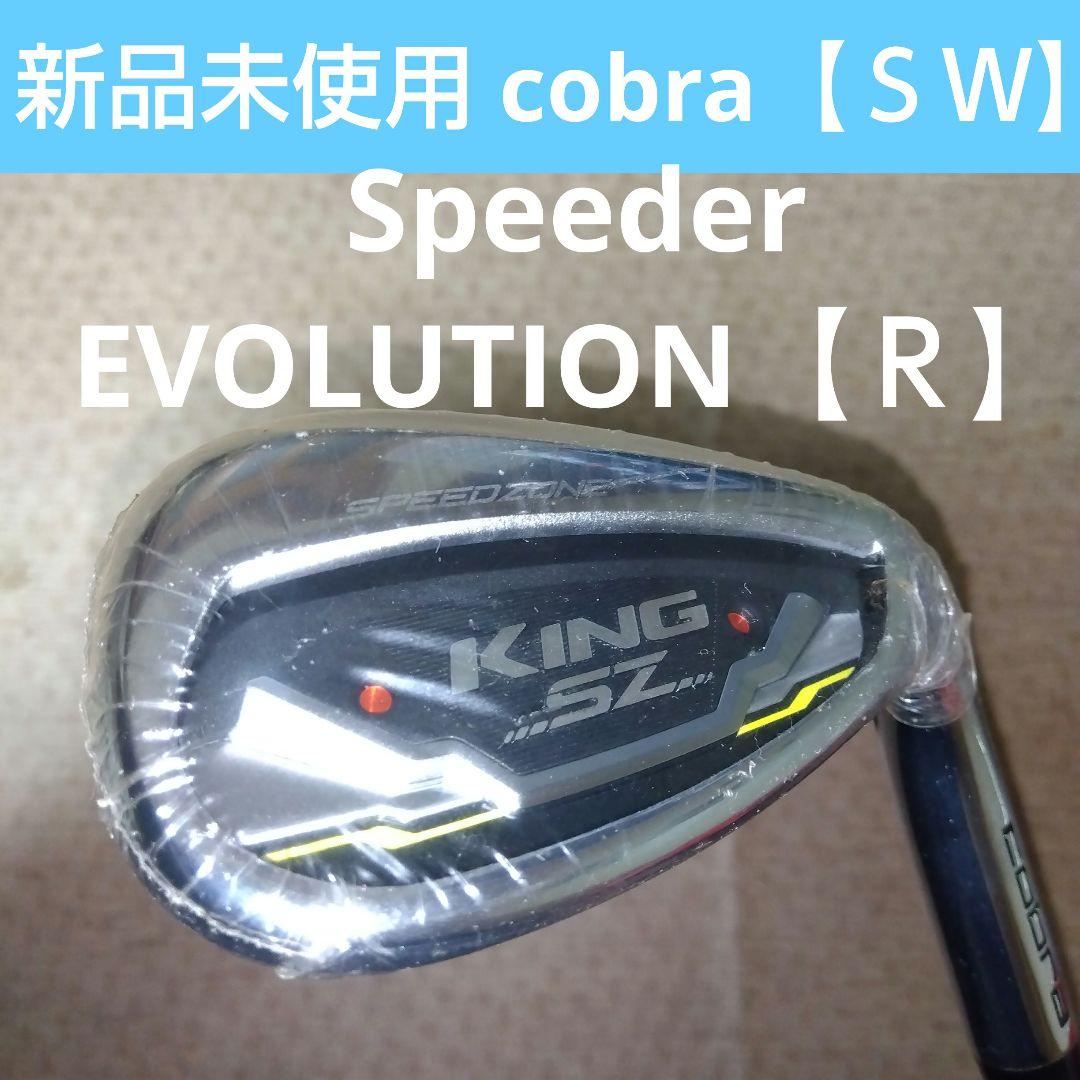 Cobra ウェッジ【ＳW】Speeder EVOLUTION 【Ｒ】新品未使用