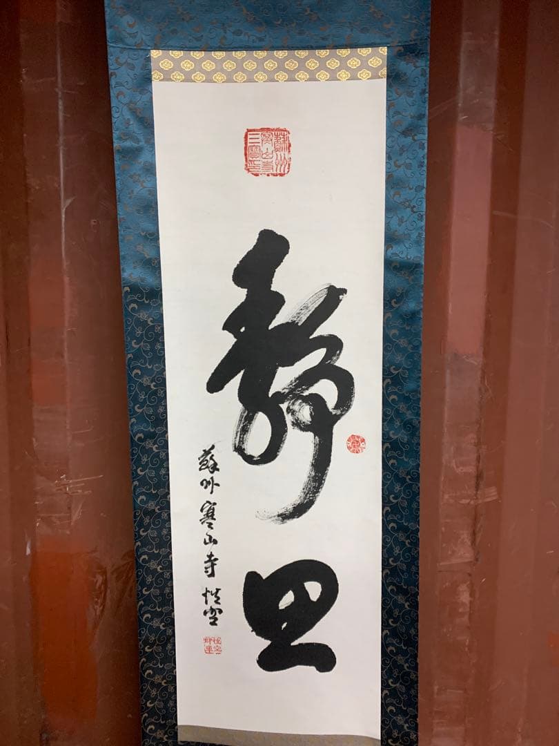 『8661』掛軸その十九 書 紙本肉筆 蘇州寒山寺性空 禅書 掛軸