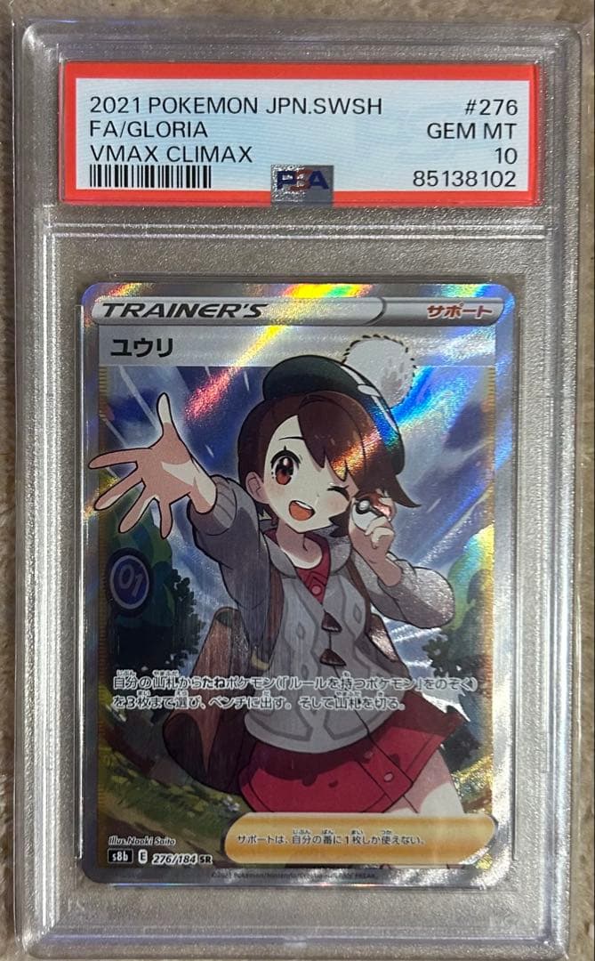 ユウリ SR S8b VMAXクライマックス PSA10