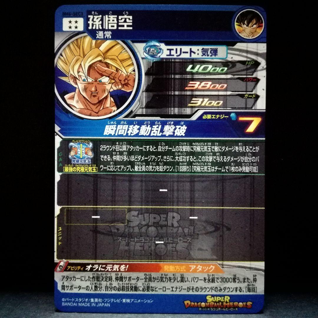 オラに元気を！ 孫悟空 ドラゴンボールヒーローズ BM6-SEC3