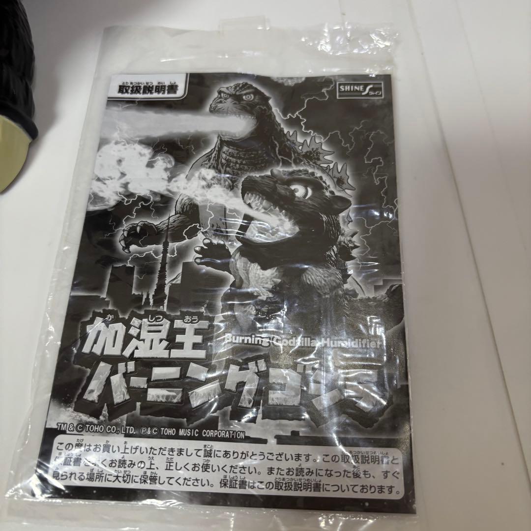 シャイン キャラクターグッズ 加湿王 バーニングゴジラ