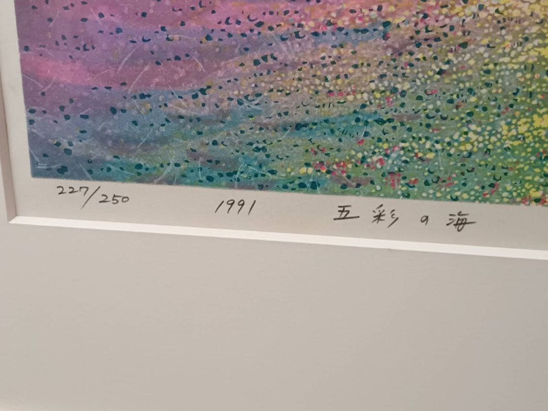 牧野宗則 「 五彩の海 」 木版画 直筆サイン1991年額装 真作 版画