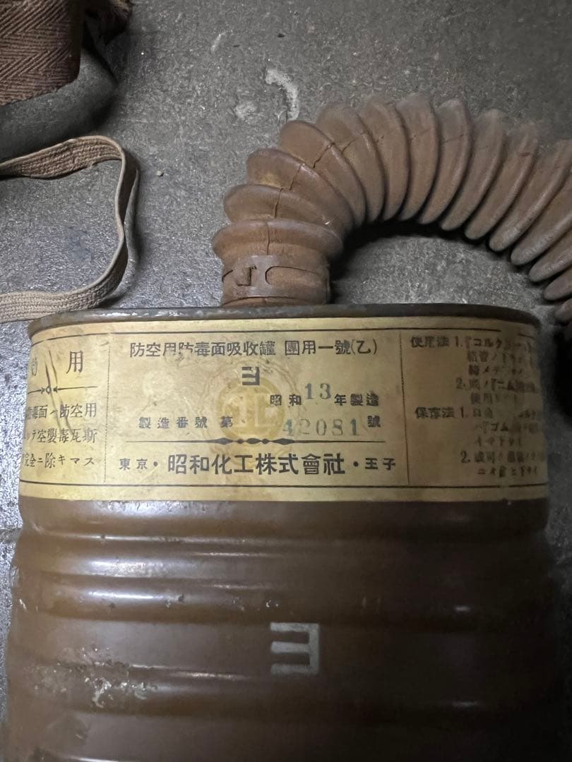 ミリタリー　昭和化工製造　防空用防毒面　ガスマスク　吸収缶　昭和13年製造
