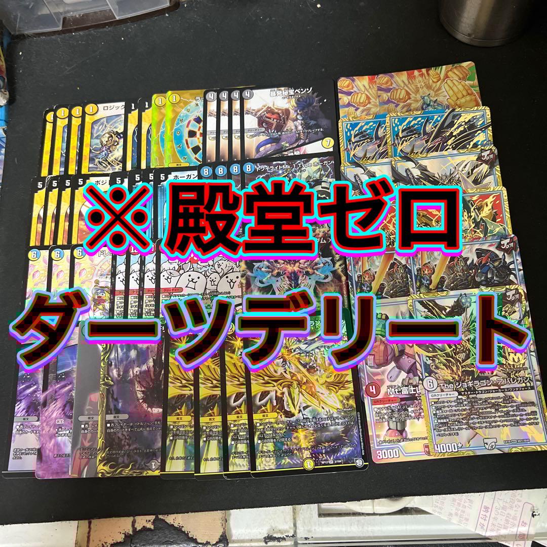 ※殿堂ゼロ。デュエルマスターズ　ダーツデリートデッキ