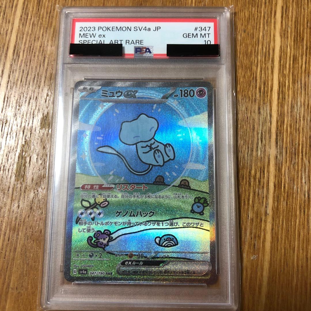 ミュウex SAR SV4a シャイニートレジャーex PSA10