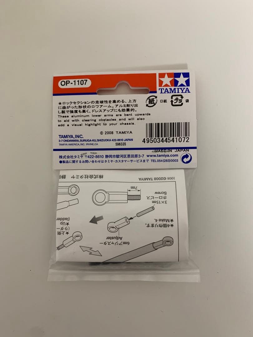 タミヤ　ラジコン　ベントロワアーム（リヤ）