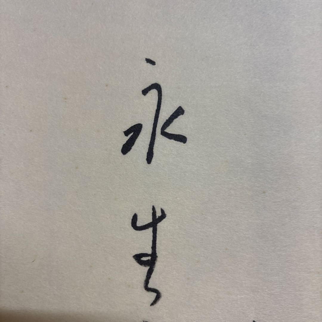 仙厓　福の神　掛け軸