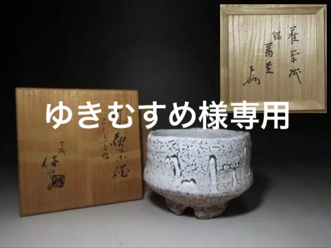十一代三輪休雪（壽雪） 鬼萩割高台 茶碗／表千家十三代 即中斎 書付在り／共箱