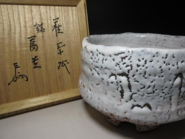 十一代三輪休雪（壽雪） 鬼萩割高台 茶碗／表千家十三代 即中斎 書付在り／共箱