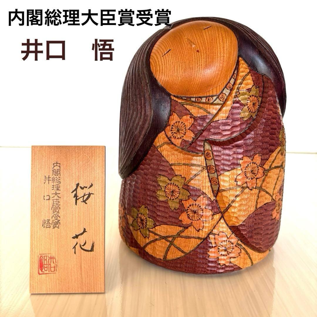 木彫り創作こけし　井口悟　「桜花」