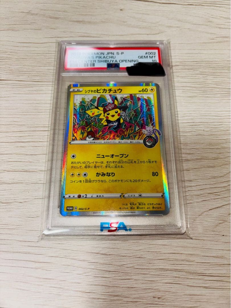 シブヤのピカチュウ：psa10