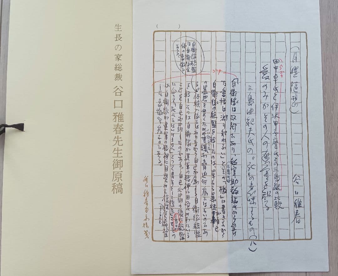 生長の家　谷口雅春先生　御原稿（直筆御名前入り）