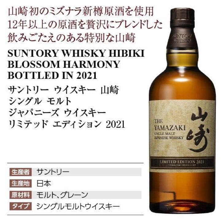 サントリー　山崎　ウイスキー　LIMITED EDITION 2021＆2022