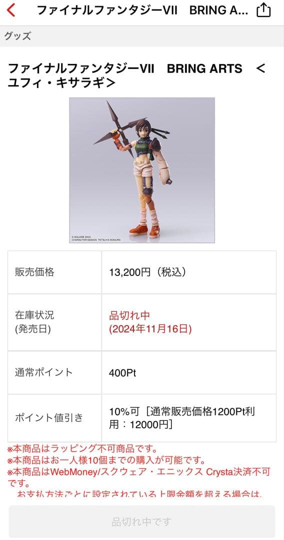 ファイナルファンタジーVII　BRING ARTS　＜ユフィ・キサラギ＞