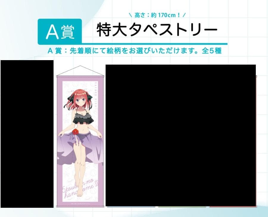 五等分の花嫁 中野二乃 よみうりランド 抽選会 A賞 水着 特大タペストリー