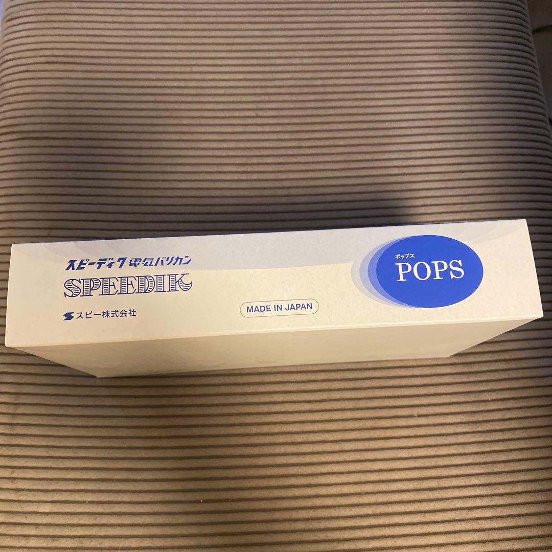 スピーディク ポップス　新品未使用
