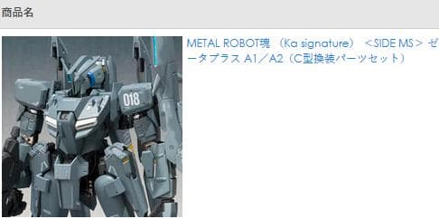 未開封　L ROBOT魂　ゼータプラス