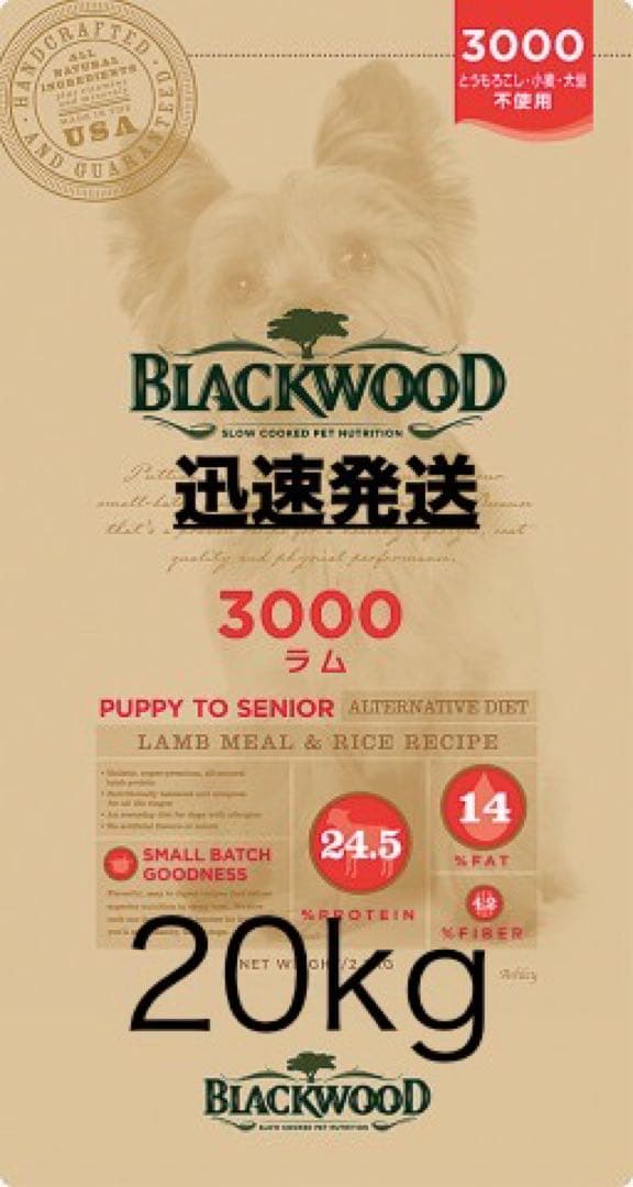ブラックウッド3000(ラム)20kg送料無料