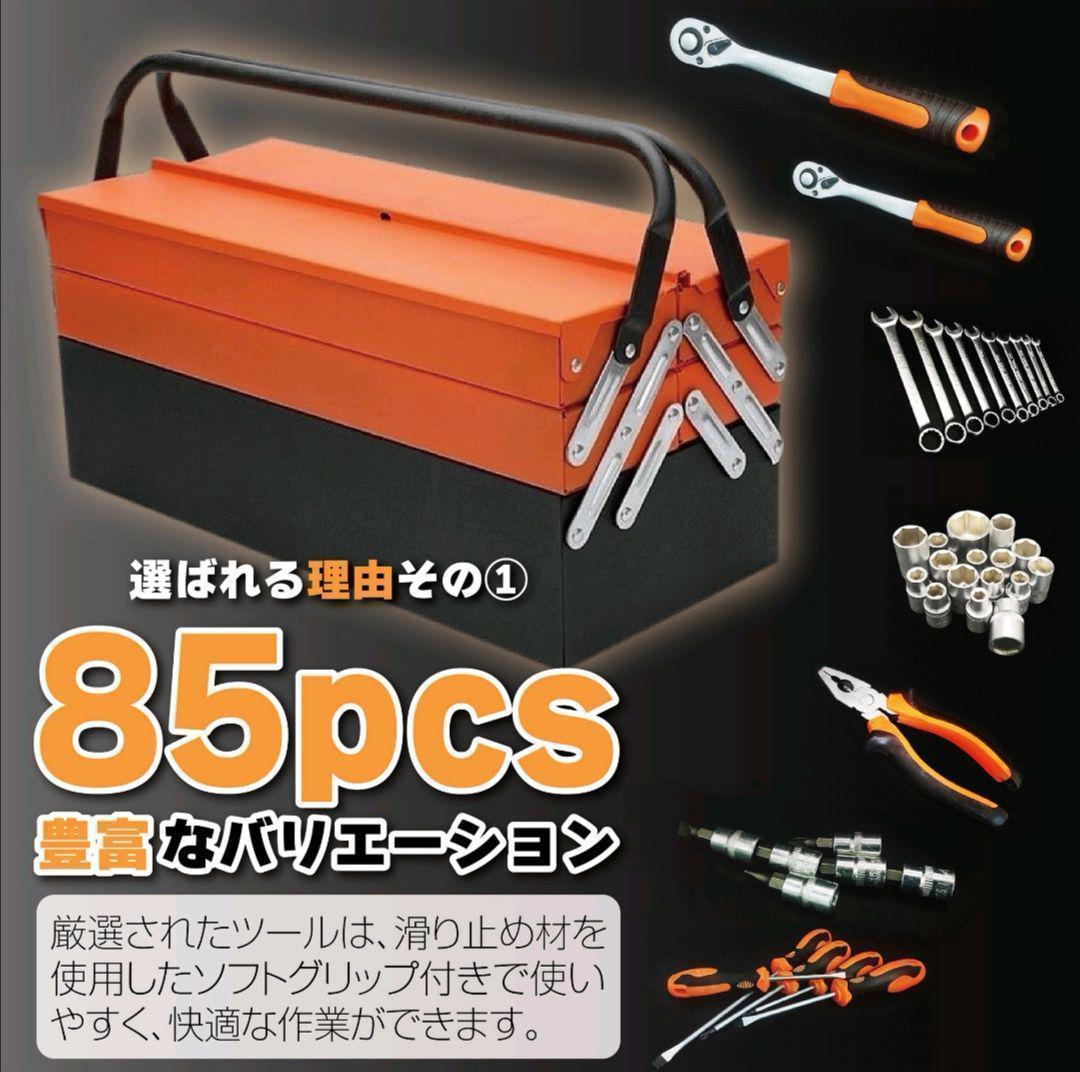 85pcs ツールセット ガレージツール 整備工具セット 車 家庭修理 DIY