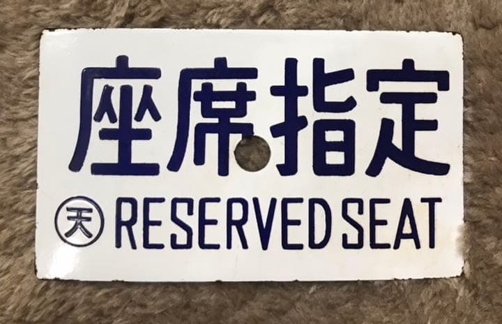 国鉄　サボ　座席指定