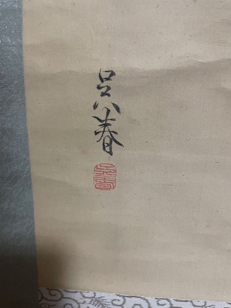 掛け軸　呉春　水車と松　水墨画　日本画　古美術　骨董品