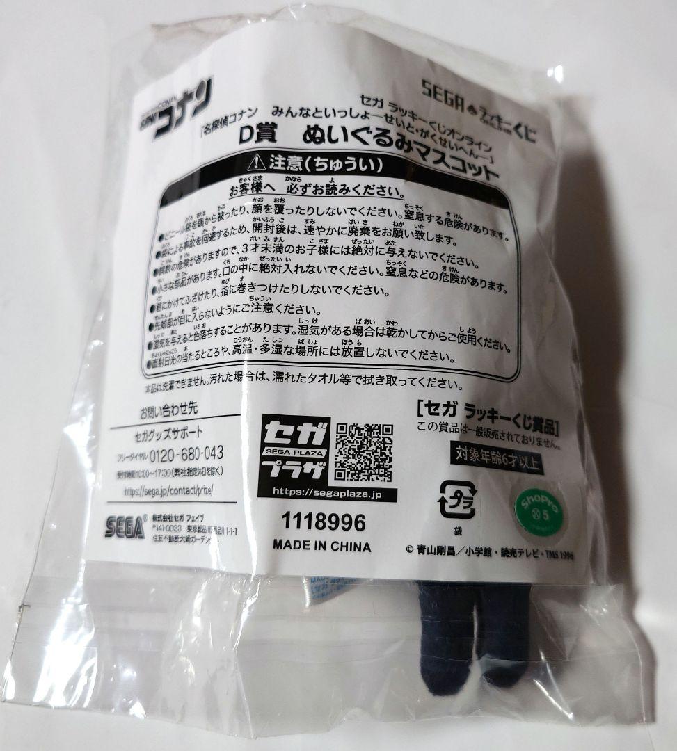 セガラッキーくじオンライン　D賞ぬいぐるみマスコット『黒羽快斗』『中森青子』