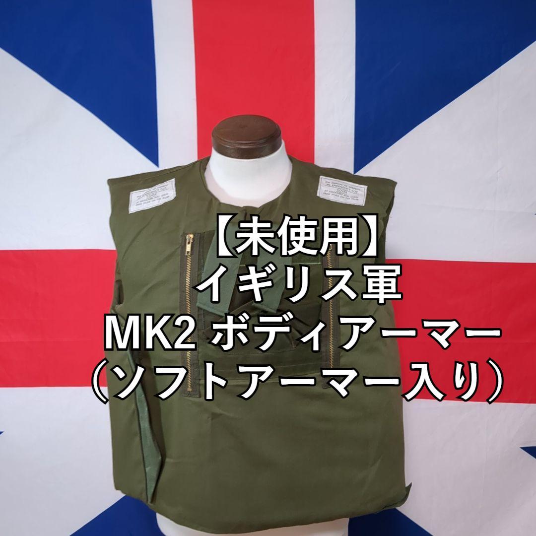 イギリス軍 MK2 (INIBA)ボディアーマー【未使用】（ソフトアーマー入り）