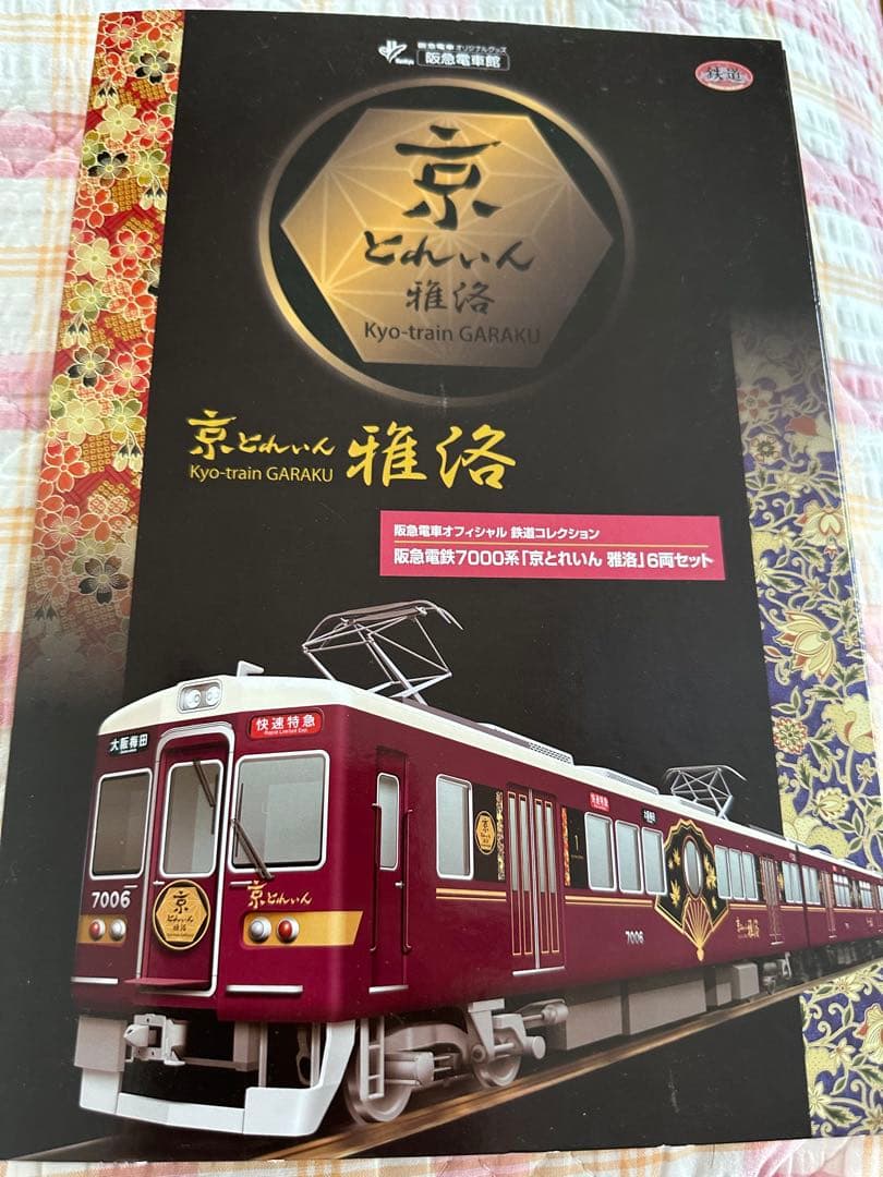 お値段調整可能　鉄道コレクション　京とれいん雅洛　阪急電車