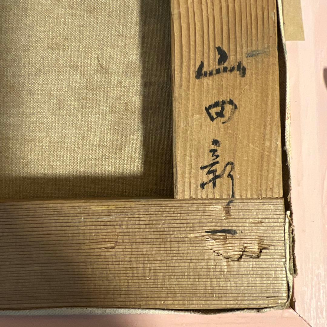 山田新一　油彩画 千鳥ヶ淵