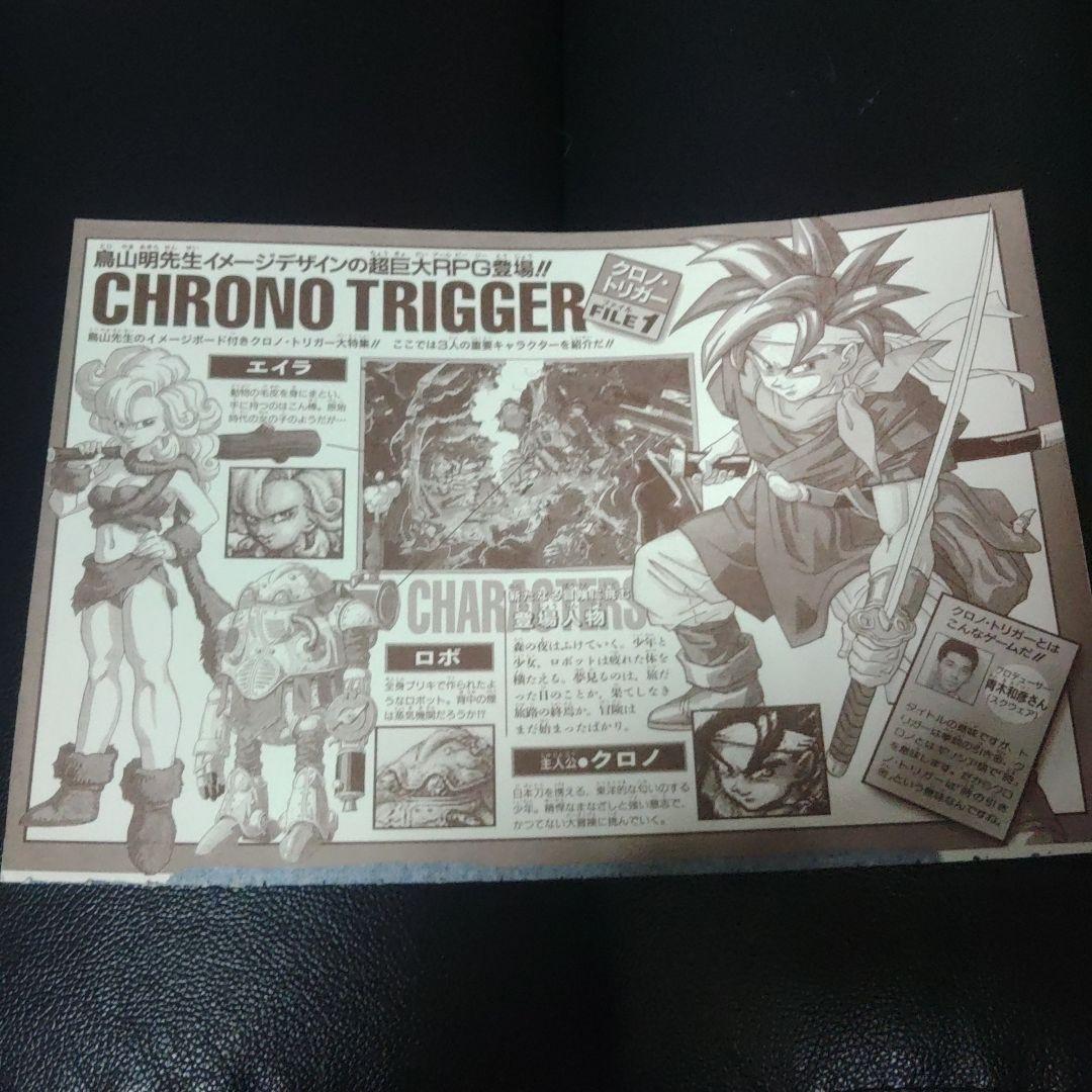 クロノ・トリガー イラスト当時物
