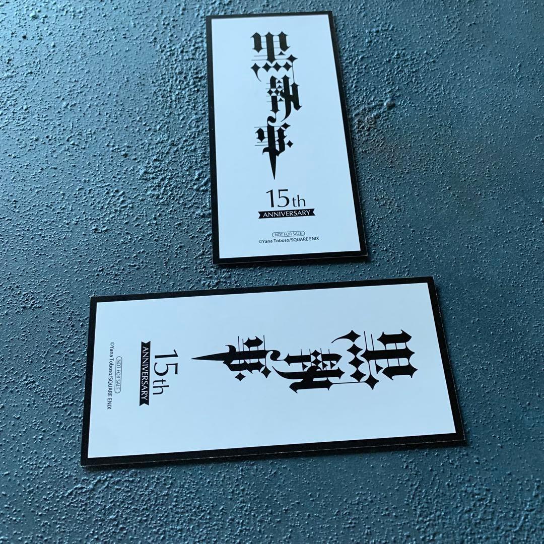 黒執事 15周年特典　名場面しおり　2枚セット　セバスチャン　グレル