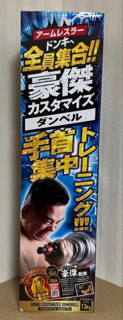 豪傑カスタマイズ セット　ドン・キホーテ　手首トレーニング　ダンベル