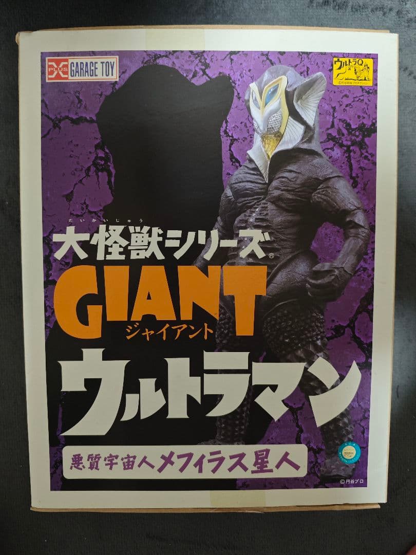 エクスプラス 大怪獣 メフィラス星人 ジャイアント
