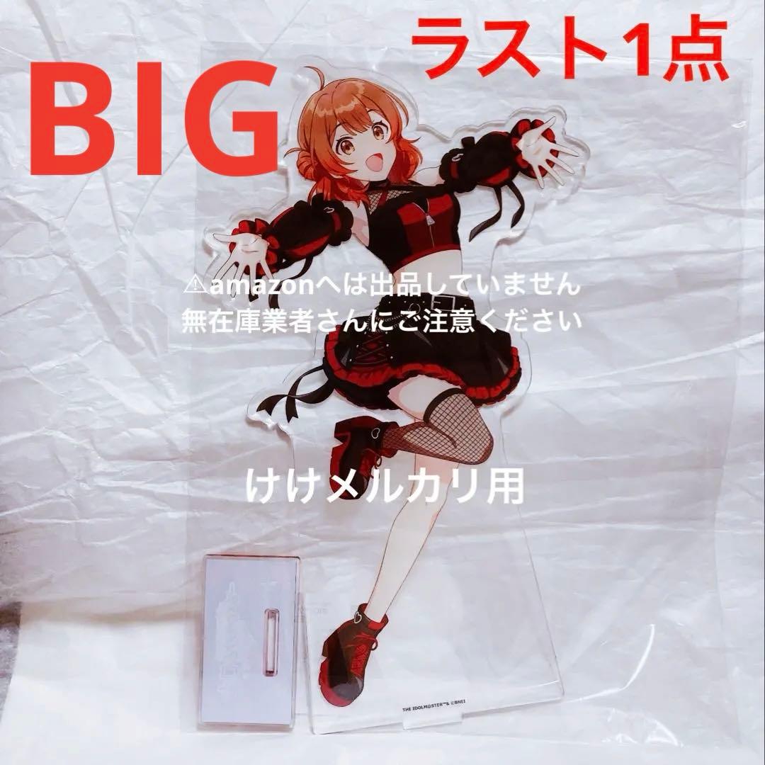 花海佑芽 BIGアクリルスタンド カラ鉄 オンライン限定品 未開封 学マス