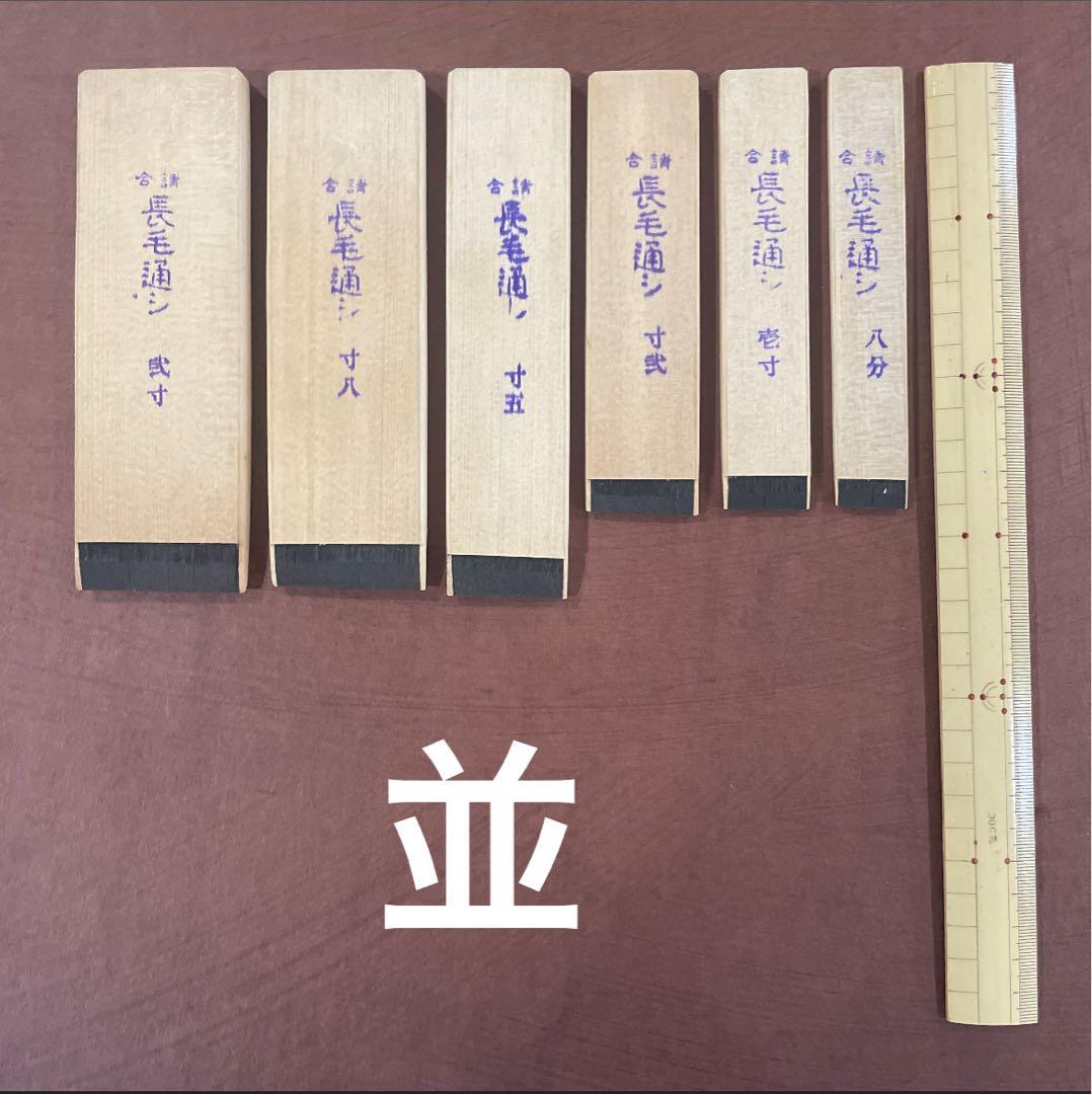 漆刷毛 長毛通し（並）寸八（約5cm）未使用