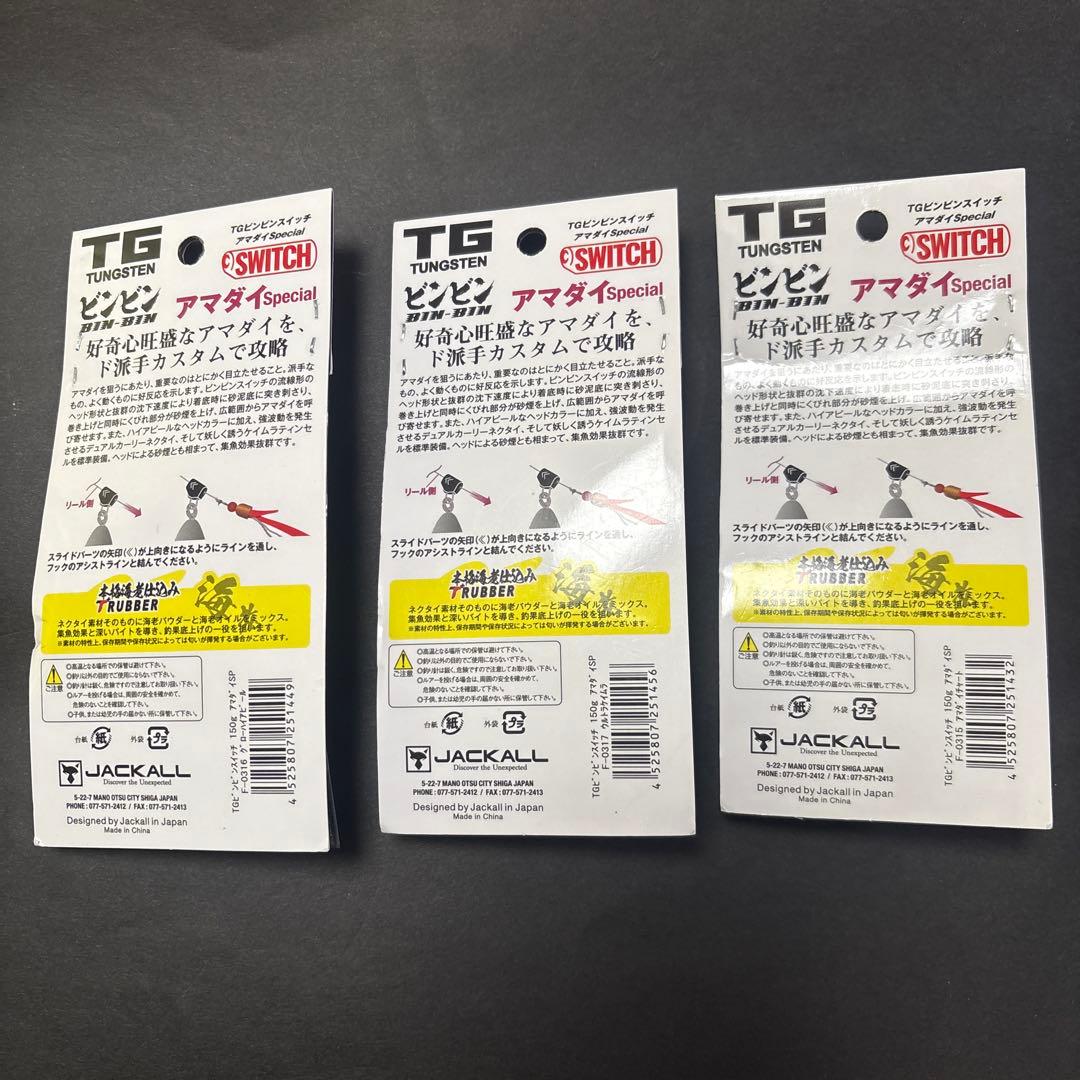 ジャッカルTGビンビンスイッチ　アマダイSpecial 150g