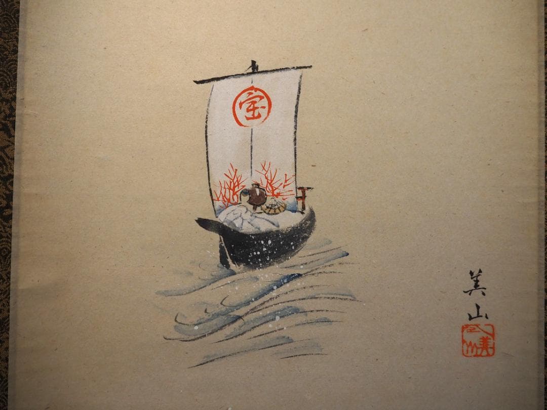 大徳寺塔頭黄梅院院主 小林太玄自筆書『宝船図』画：美山　掛軸（共箱）