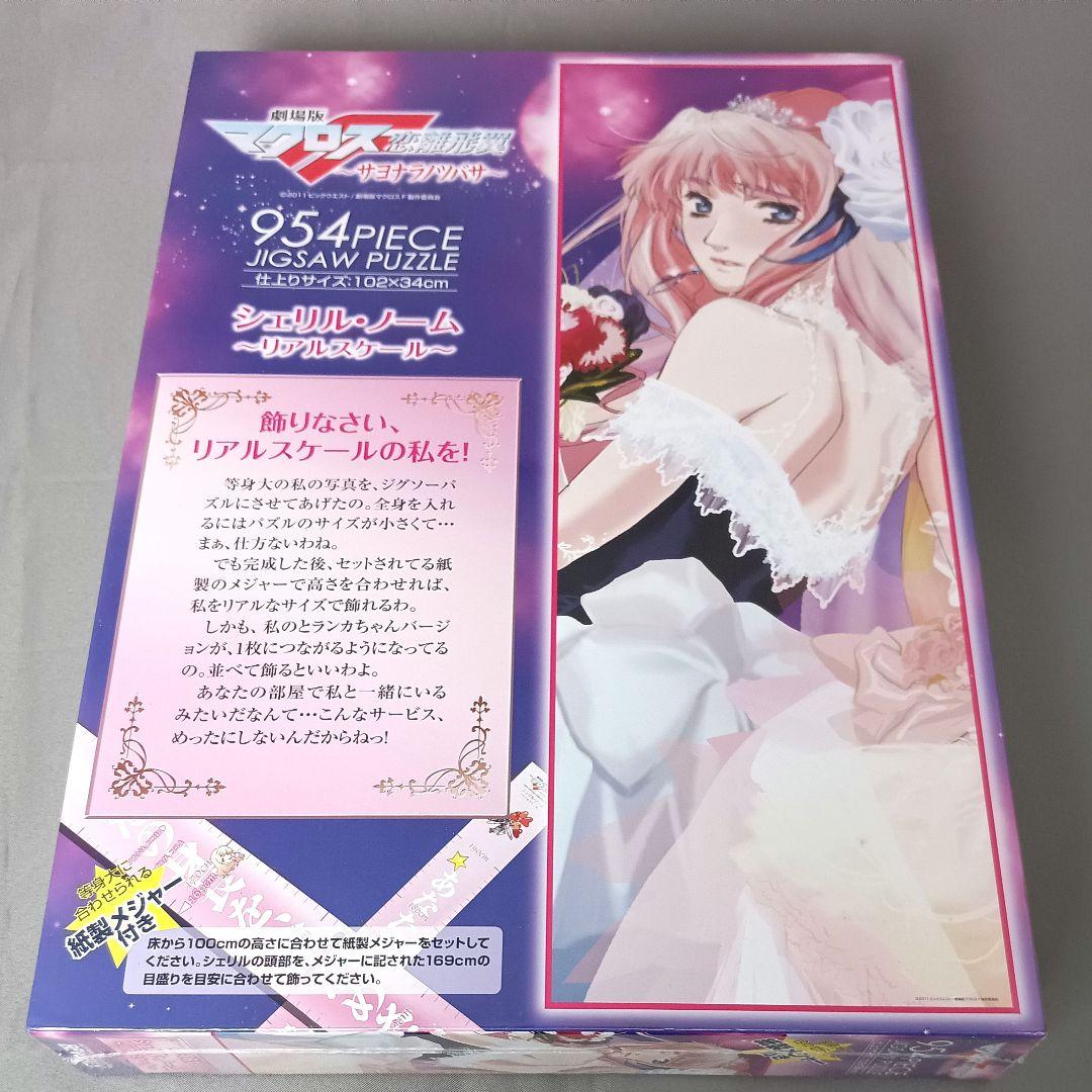 劇場版マクロス 恋離飛翼 サヨナラノツバサ ジグソーパズル 2セット