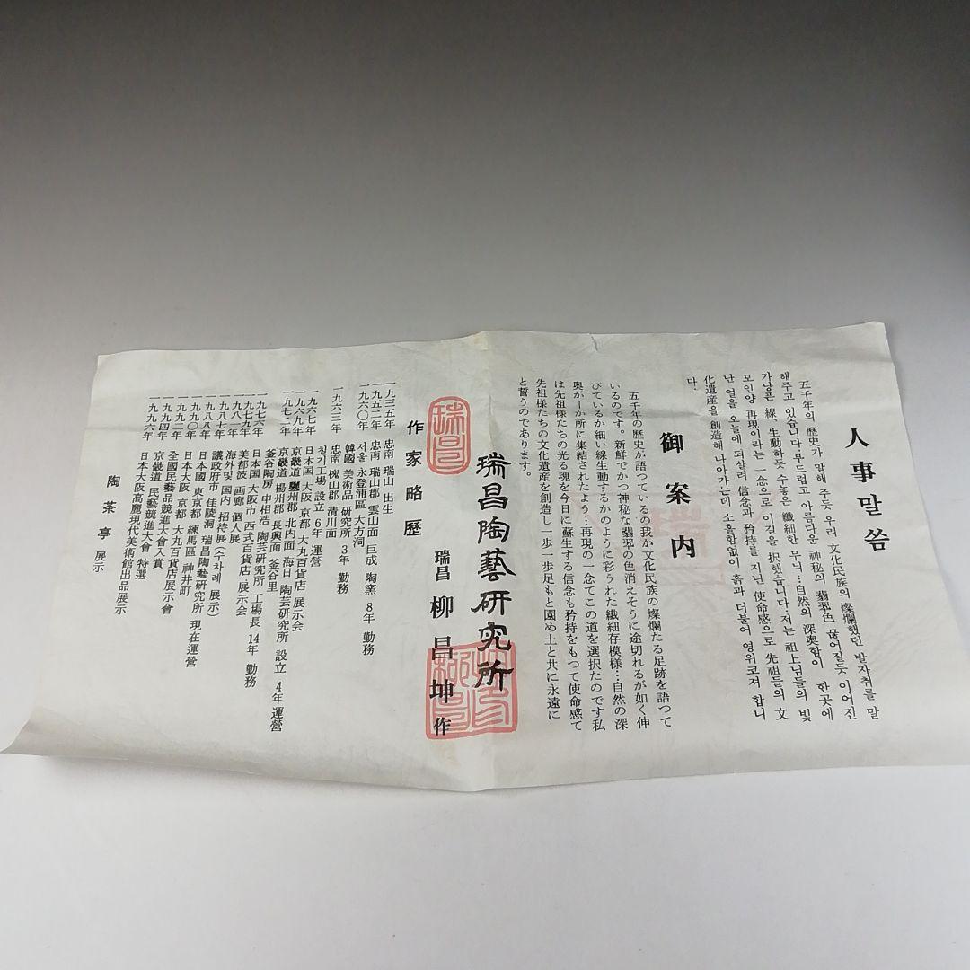 Ｔ９８　茶碗　『三島　茶碗』『瑞昌陶房窯』『柳昌坤 作』　共箱　抹茶碗　茶道具
