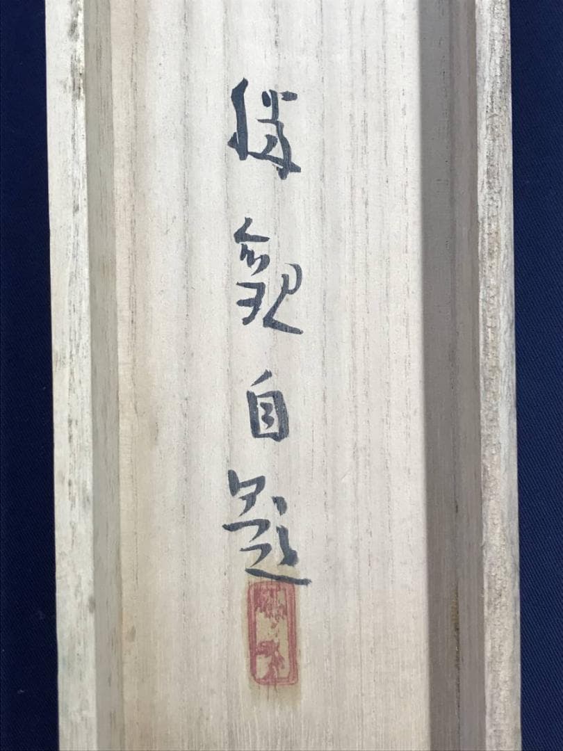 【真作】大智勝観/内海雨後/山水図/横物/掛軸/名家伝来/AD-130