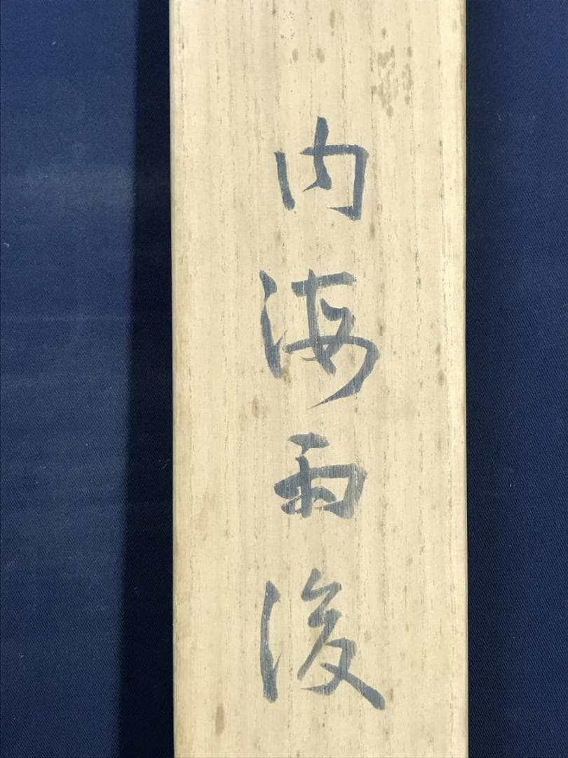 【真作】大智勝観/内海雨後/山水図/横物/掛軸/名家伝来/AD-130