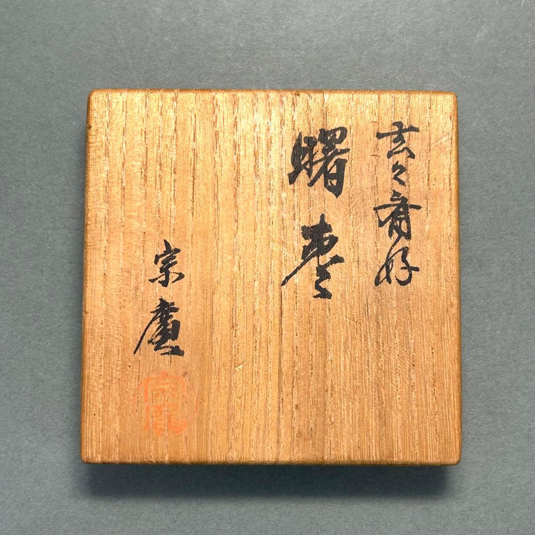 棗　『道場宗廣　曙棗』　玄々斎好　お茶道具　茶道　共箱　工芸品