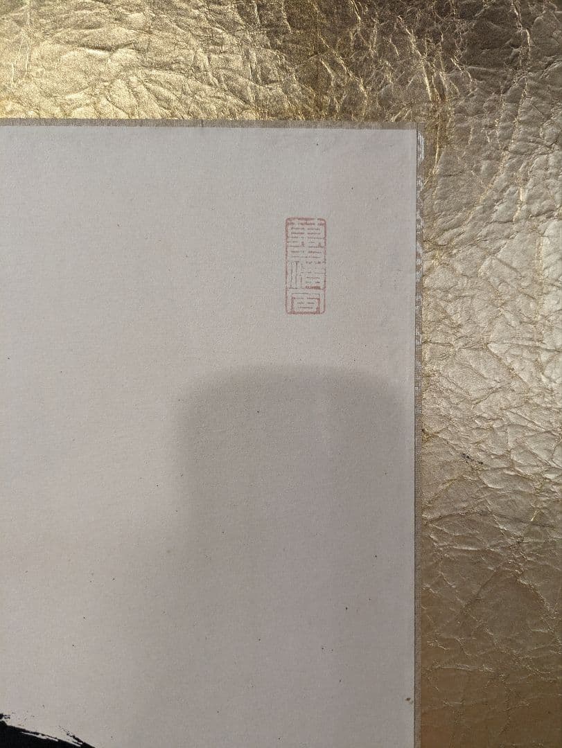 内閣総理大臣　福田赳夫　書　表装　額装　昭和アンティーク　コレクション