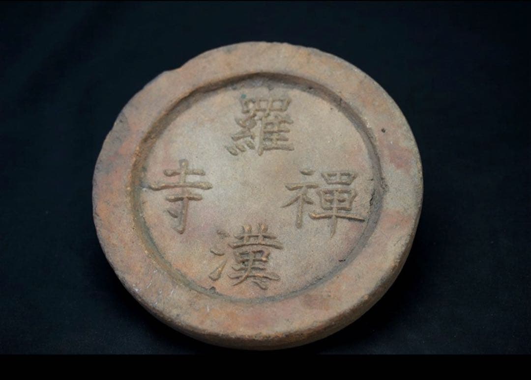 古瓦 羅漢禅寺 軒丸瓦 禅 坐禅 道場 仏像 仏教美術 陶片 骨董 古美術