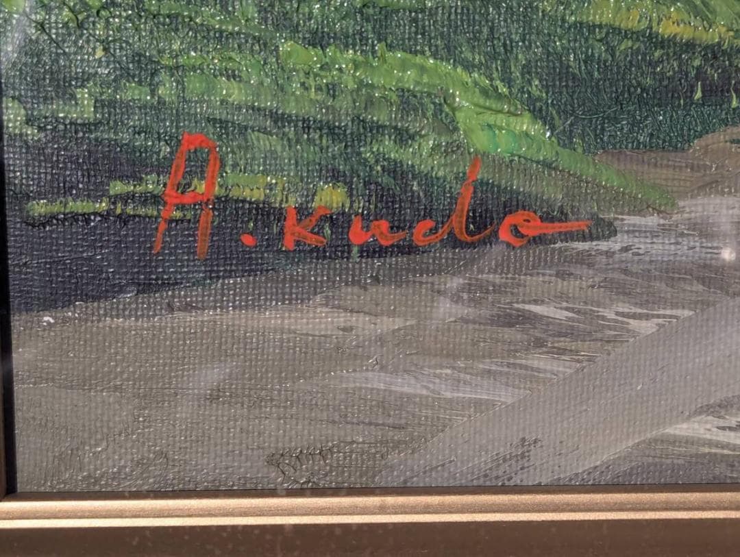 【真作】絵画　工藤昭重　油彩10号　北アルプス　緑映える風景画　W133