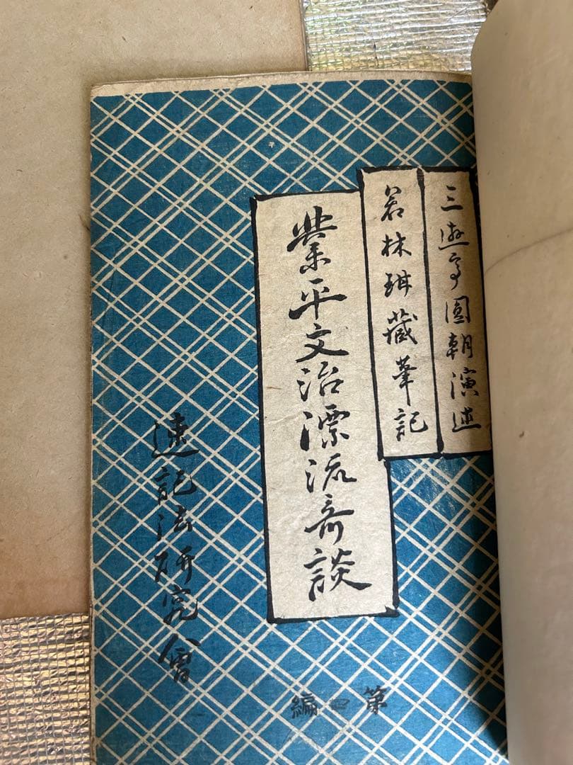 歌舞伎　狂言　古書　明治時代